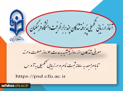 آغاز ارزیابی تکمیلی پذیرفته شدگان چندبرابر ظرفیت دانشگاه فرهنگیان