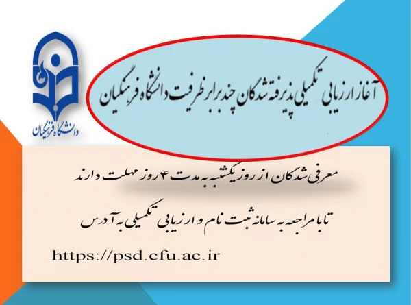 آغاز ارزیابی تکمیلی پذیرفته شدگان چندبرابر ظرفیت دانشگاه فرهنگیان 2