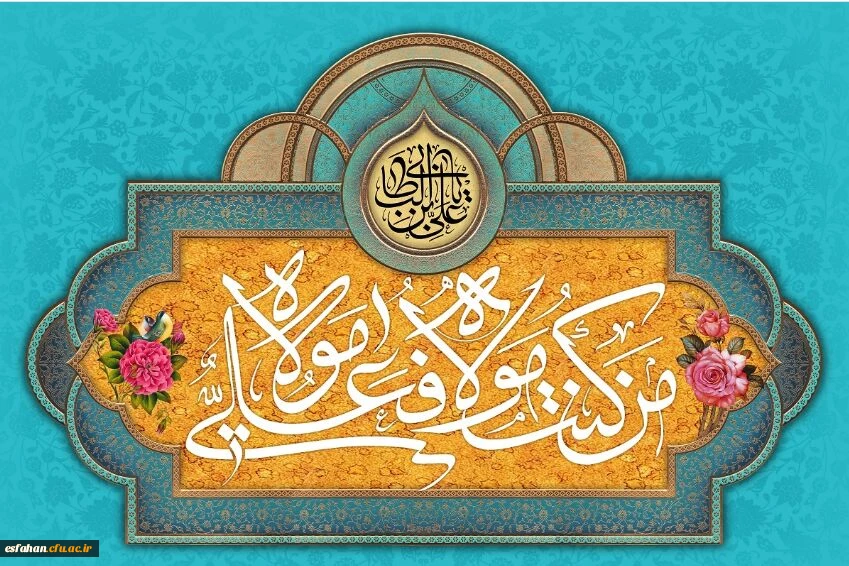 عید سعید غدیر خم، عید ولایت و امامت مبارک باد 2