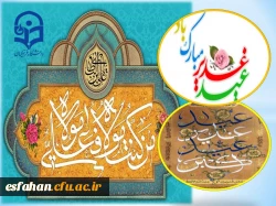 عید سعید غدیر خم، عید ولایت و امامت مبارک باد 2