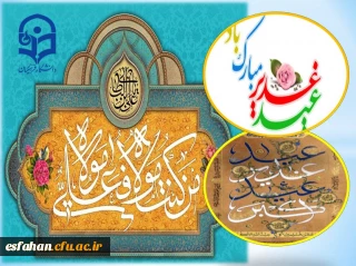 عید سعید غدیر خم، عید ولایت و امامت مبارک باد