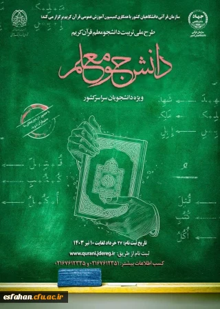 دوره تربیت مربی روخوانی و روان خوانی قرآن ویژه دانشجویان سراسر کشور