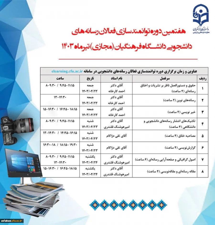 فراخوان ثبت نام فعالان رسانه های دانشجویی در هفتمین دوره توانمندسازی نشریات (مجازی) سال 1403 2