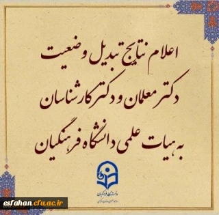 نتایج تبدیل وضعیت دکتر معلمان به هیات علمی دانشگاه فرهنگیان