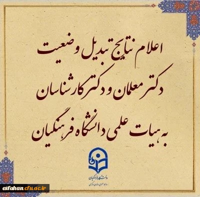 نتایج تبدیل وضعیت دکتر معلمان به هیات علمی دانشگاه فرهنگیان