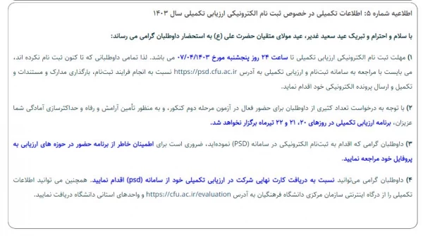 تا ساعت 12ظهر روز شنبه مورخ ۹ تیر ماه ۱۴۰۳ 6