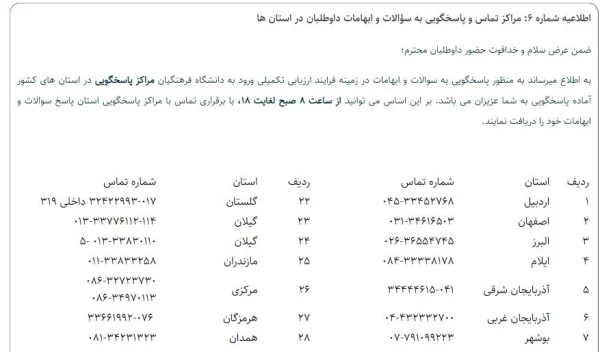 تا ساعت 12ظهر روز شنبه مورخ ۹ تیر ماه ۱۴۰۳ 7