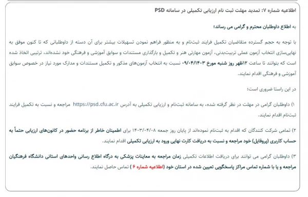 تا ساعت 12ظهر روز شنبه مورخ ۹ تیر ماه ۱۴۰۳ 8