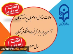 قابل توجه داوطلبان چند برابر ظرفیت پذیرش دانشجومعلم در دانشگاه فرهنگیان 3