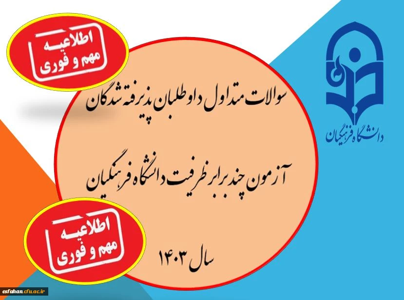 قابل توجه داوطلبان چند برابر ظرفیت پذیرش دانشجومعلم در دانشگاه فرهنگیان 3