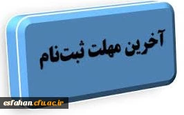 مهلت نهایی ثبت نام در سامانه ارزیابی تکمیلی دانشگاه و ارسال مدارک و مستندات، تا ساعت ۱۲ ظهر یکشنبه ۱۰ تیرماه تمدید شد.