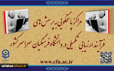مراکز پاسخگویی به پرسش های فرآیند ارزیابی تکمیلی در دانشگاه های فرهنگیان سراسر کشور