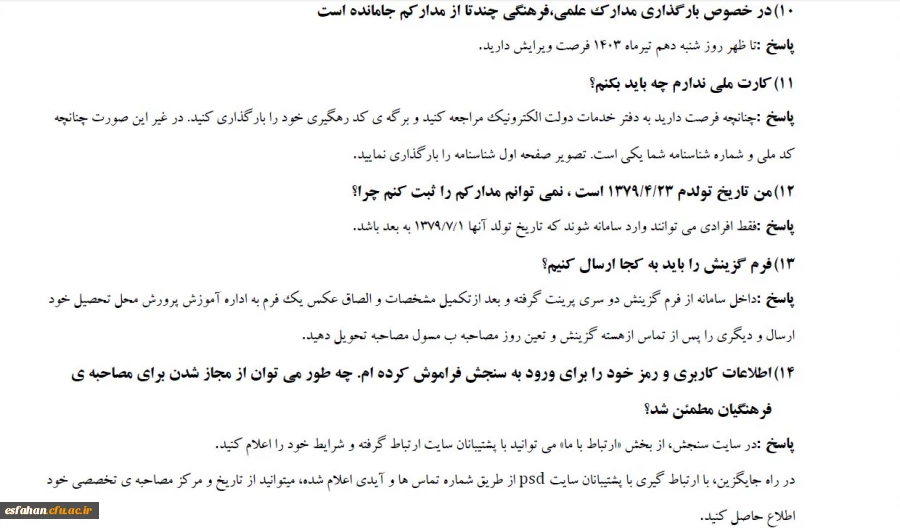 سوالات متداول داوطلبان پذیرفته شدگان آزمون چند برابر ظرفیت دانشگاه فرهنگیان سال ۱۴۰۳ 5