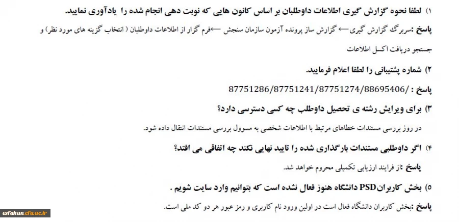 سوالات متداول داوطلبان پذیرفته شدگان آزمون چند برابر ظرفیت دانشگاه فرهنگیان سال ۱۴۰۳ 7