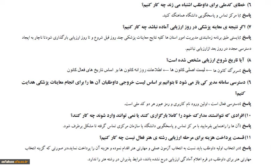 سوالات متداول داوطلبان پذیرفته شدگان آزمون چند برابر ظرفیت دانشگاه فرهنگیان سال ۱۴۰۳ 8