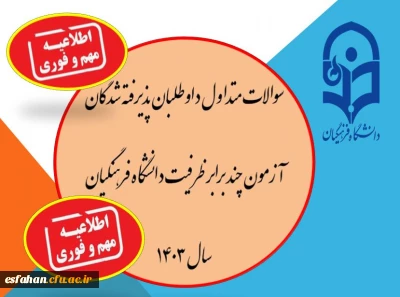 سوالات متداول داوطلبان پذیرفته شدگان آزمون چند برابر ظرفیت دانشگاه فرهنگیان سال ۱۴۰۳