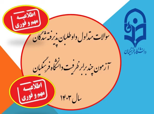 سوالات متداول داوطلبان پذیرفته شدگان آزمون چند برابر ظرفیت دانشگاه فرهنگیان سال ۱۴۰۳ 2