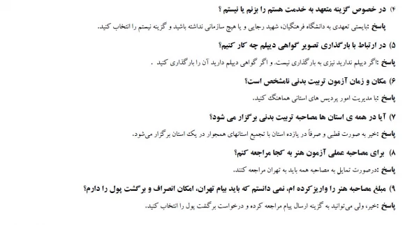 سوالات متداول داوطلبان پذیرفته شدگان آزمون چند برابر ظرفیت دانشگاه فرهنگیان سال ۱۴۰۳ 4