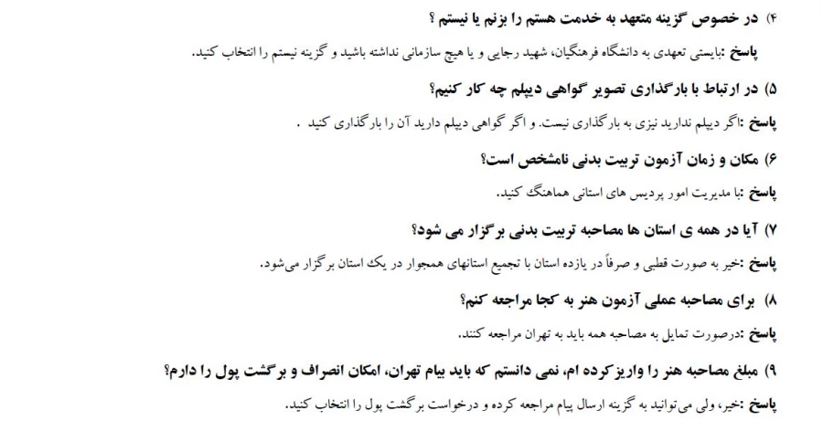 سوالات متداول داوطلبان پذیرفته شدگان آزمون چند برابر ظرفیت دانشگاه فرهنگیان سال ۱۴۰۳ 4