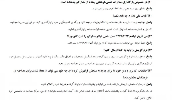 سوالات متداول داوطلبان پذیرفته شدگان آزمون چند برابر ظرفیت دانشگاه فرهنگیان سال ۱۴۰۳ 5