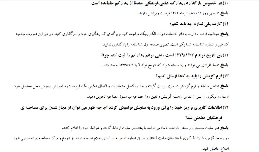 سوالات متداول داوطلبان پذیرفته شدگان آزمون چند برابر ظرفیت دانشگاه فرهنگیان سال ۱۴۰۳ 5
