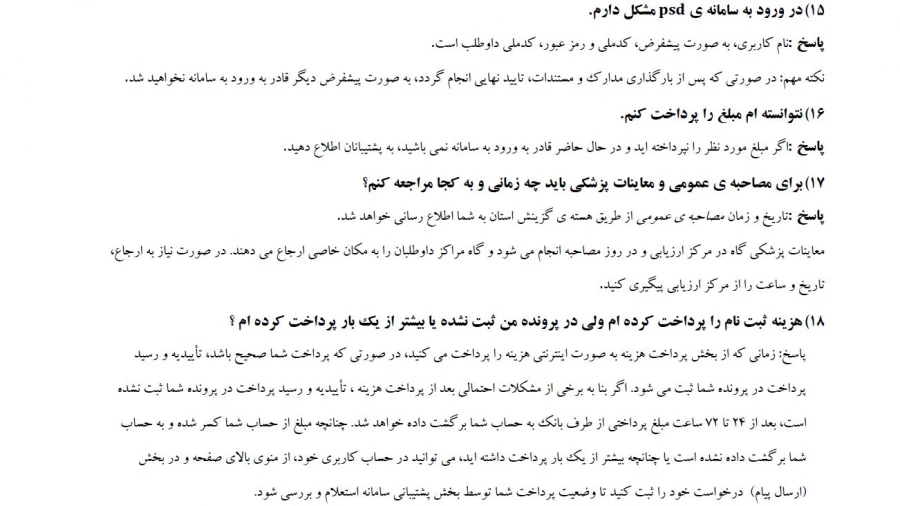 سوالات متداول داوطلبان پذیرفته شدگان آزمون چند برابر ظرفیت دانشگاه فرهنگیان سال ۱۴۰۳ 6