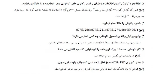 سوالات متداول داوطلبان پذیرفته شدگان آزمون چند برابر ظرفیت دانشگاه فرهنگیان سال ۱۴۰۳ 7