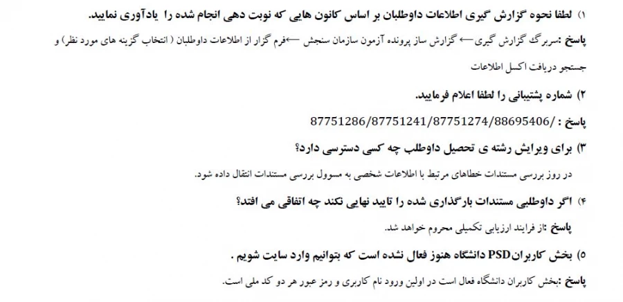 سوالات متداول داوطلبان پذیرفته شدگان آزمون چند برابر ظرفیت دانشگاه فرهنگیان سال ۱۴۰۳ 7