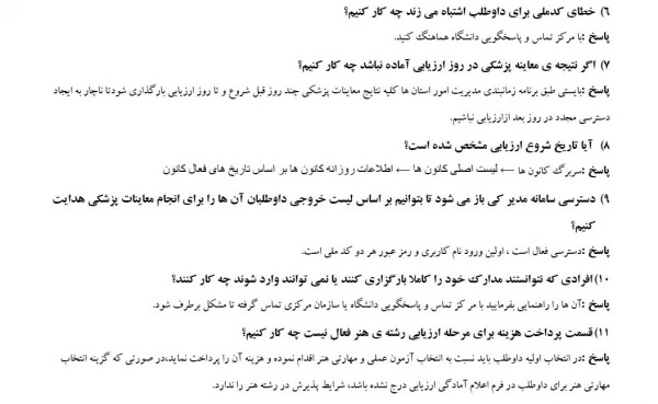 سوالات متداول داوطلبان پذیرفته شدگان آزمون چند برابر ظرفیت دانشگاه فرهنگیان سال ۱۴۰۳ 8