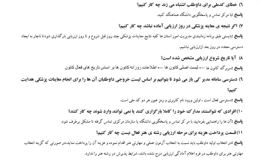 سوالات متداول داوطلبان پذیرفته شدگان آزمون چند برابر ظرفیت دانشگاه فرهنگیان سال ۱۴۰۳ 8