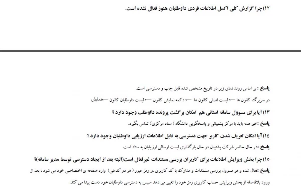 سوالات متداول داوطلبان پذیرفته شدگان آزمون چند برابر ظرفیت دانشگاه فرهنگیان سال ۱۴۰۳ 9