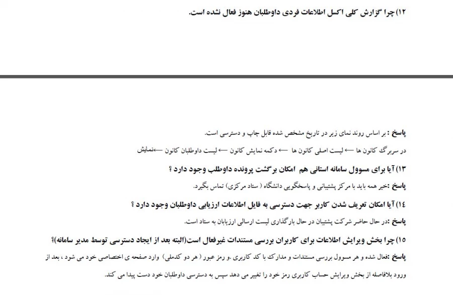 سوالات متداول داوطلبان پذیرفته شدگان آزمون چند برابر ظرفیت دانشگاه فرهنگیان سال ۱۴۰۳ 9