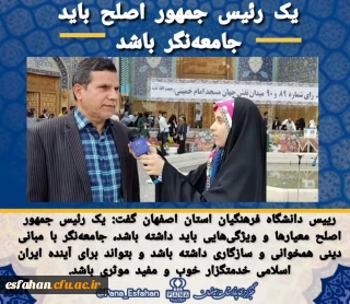 رییس دانشگاه فرهنگیان استان اصفهان

یک رئیس جمهور اصلح معیارها و ویژگی هایی باید داشته باشد، جامعه نگر با مبانی دینی همخوانی و سازگاری داشته باشد و بتواند برای آینده ایران اسلامی خدمتگزار خوب و مفید موثری باشد.