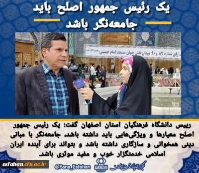 رییس دانشگاه فرهنگیان استان اصفهان

یک رئیس جمهور اصلح معیارها و ویژگی هایی باید داشته باشد، جامعه نگر با مبانی دینی همخوانی و سازگاری داشته باشد و بتواند برای آینده ایران اسلامی خدمتگزار خوب و مفید موثری باشد.