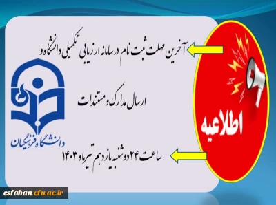 اطلاعیه مهم

آخرین مهلت ثبت نام در سامانه ارزیابی تکمیلی دانشگاه و ارسال مدارک و مستندات، ساعت 24 دوشنبه یازدهم تیرماه 1403
