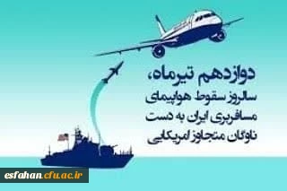 12 تیر 1367سالروز سقوط هواپیمای مسافربری ایران توسط ناوگان متجاوز آمریکا