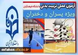 آزمون عملی رشته آموزش تربیت بدنی دانشگاه فرهنگیان در استان اصفهان 2