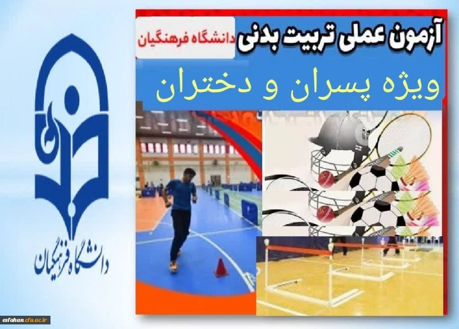آزمون عملی رشته آموزش تربیت بدنی دانشگاه فرهنگیان در استان اصفهان 2