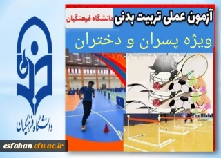 تاریخ آزمون عملی رشته آموزش تربیت بدنی دانشگاه فرهنگیان در استان اصفهان