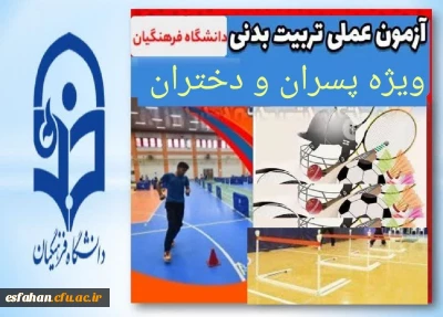 تاریخ آزمون عملی رشته آموزش تربیت بدنی دانشگاه فرهنگیان در استان اصفهان