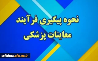 نحوه پیگیری فرآیند معاینات پزشکی