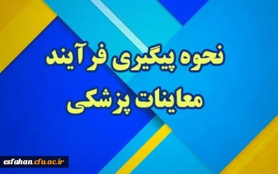 نحوه پیگیری فرآیند معاینات پزشکی