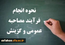 نحوه انجام فرآیند مصاحبه عمومی و گزینش 2