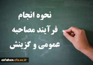 نحوه انجام فرآیند مصاحبه عمومی و گزینش