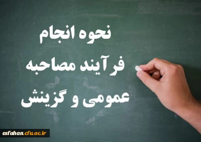 نحوه انجام فرآیند مصاحبه عمومی و گزینش