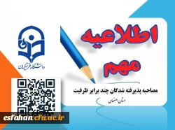 قابل توجه افراد دعوت به مصاحبه چند برابر ظرفیت دانشگاه فرهنگیان
 2