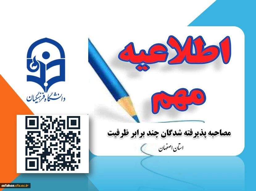 قابل توجه افراد دعوت به مصاحبه چند برابر ظرفیت دانشگاه فرهنگیان
 2