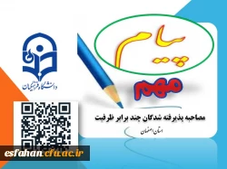 قابل توجه افراد دعوت شده به مصاحبه چند برابر ظرفیت دانشگاه فرهنگیان
 2