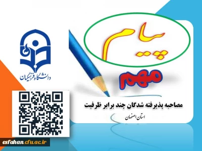 پیام فوری 

قابل توجه افراد دعوت شده به مصاحبه چند برابر ظرفیت دانشگاه فرهنگیان
