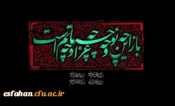 باز این چه شورش است که در خلق عالم است
باز این چه نوحه و چه عزا و چه ماتم است 3